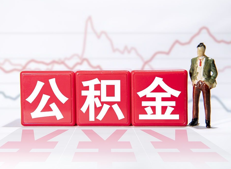 巴音郭楞公积金里的钱怎么取（住房公积金上的钱怎么取）