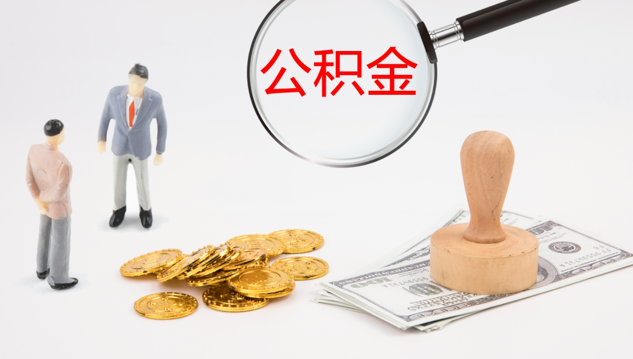 巴音郭楞个人封存公积金怎么取（个人公积金封存后如何提取）