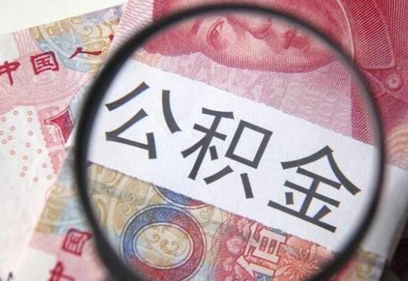 巴音郭楞交公积金怎样提出来（缴存的公积金如何提取）