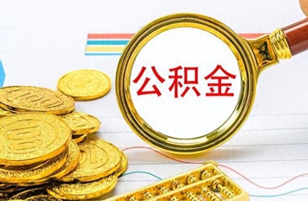 巴音郭楞公金积金提取（公积金提取8400教程）