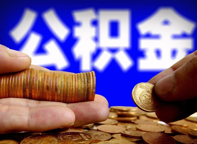 巴音郭楞公金积金提取（公积金提取8400教程）